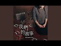 我們的故事《地獄里長》插曲