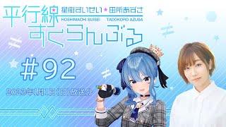 #92『星街すいせい・田所あずさ　平行線すくらんぶる』(2023年1月1日放送分)