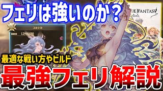 【グラブルリリンク】フェリは強いのか？最強のフェリを目指すための解説、ビルド紹介【GRANBLUE FANTASY: Relink】