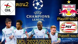 SM2021 OH Leuven 2022/2023 ลุ้น Playoff UCL ตอน2 480P