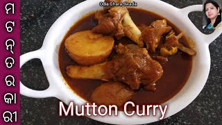 ମଟନ୍ ତରକାରୀ|ଓଡ଼ିଆ ମାଂସ ଆଳୁ ଝୋଳ|mutton tarkari|mutton curry|easy\u0026quick mutton curry|odia ghara swada