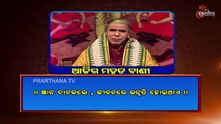 Ajira Mahat Bani 12 Mar 19 | ଜ୍ଞାନ ଦାନ କଲେ ଜୀବନରେ ଉନ୍ନତି ହୋଇଥାଏ !