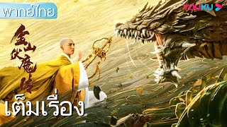 หนังเต็มเรื่องพากย์ไทย | ตำนานจินซานผู้ปราบมาร | หนังจีน/หนังกำลังภายใน | YOUKU