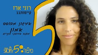 אירגון מבוסס אמון - מבנה אירגוני מקיים | רוני ארז | קיימות11 | סיפור555