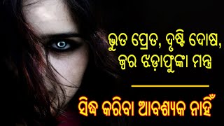 Jhada Phunka Mantra Odia Tantra Mantra Kemiti Sikhiba