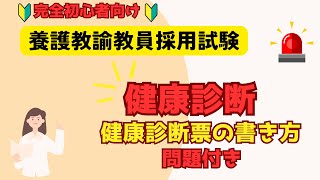 【養護教諭教員採用試験】健康診断票の記入について