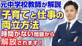 【子育てと仕事の両立方法】父親、母親問わず意識してほしいたった一つのこと【元中学校教師道山ケイ】