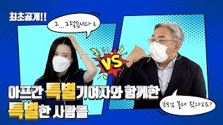 아프간 특별기여자와 함께 한 사람들 김혜정 출입국직원 편 | 법tv