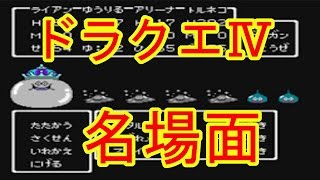 ドラクエⅣ名場面　第１章ライアン　ファミコン版