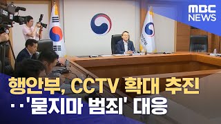 행안부, CCTV 확대 추진‥'묻지마 범죄' 대응 (2023.08.28/5MBC뉴스)