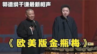 相声：《欧美版金瓶梅》老郭谦哥巅峰经典爆笑相声太搞笑太逗了