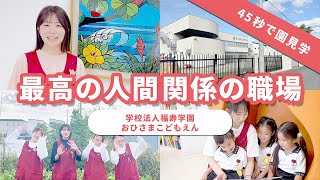 【園VLOG】最高の人間関係の職場/学校法人福寿学園 おひさまこども園