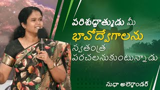 పరిశుద్ధాత్ముడు మీ భావోద్వేగాలను స్వతంత్ర పరచలనుకుంటున్నాడు | సుధా అలెగ్జాండర్