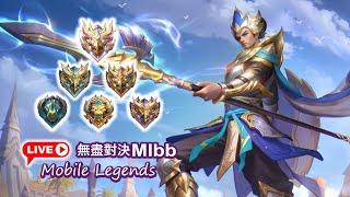 🔴星光散漫🌈Mobile Legends 無盡對決 决胜巅峰⭐今天來搞破壞了⭐25/2/5