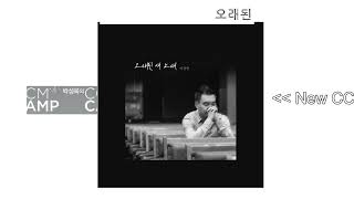 [NEW CCM]오래된 새노래 . 이경현