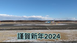 [謹賀新年2024]本年もよろしくお願いします!!!!