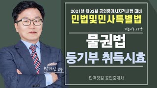 32회 공인중개사 박기인 민법 [21강 등기부 취득시효]