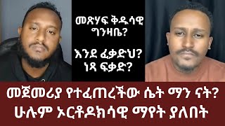 መጀመሪያ የተፈጠረችው ሴት ማን ነች ? | መጽሃፍ ቅዱሳዊ ግንዛቢያችን እንዴት ነው?  |  ኑ በብርሃኑ ተመላለሱ | Nu Bebirhanu Temelalesu