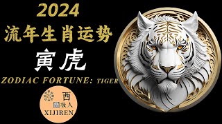 【2024年运势最佳生肖】属虎人深度刨析！大展鸿图，财源滚滚，婚姻爱情甜蜜一箩筐！