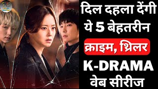 Top 5 Best Korean Webseries As Per Imdb Rating | Crime Thriller Web Series | Filmy Counter