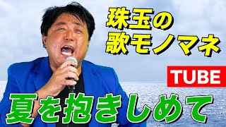 【そっくりさんが歌う】夏を抱きしめて / TUBE（cover）【内村のツボる動画】