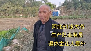 河北81岁大爷，生产队业务员，退休金让人意外！