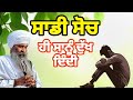 ਸਾਡੀ ਸੋਚ ਹੀ ਸਾਨੂੰ ਦੁੱਖ ਦਿੰਦੀ katha akal ki