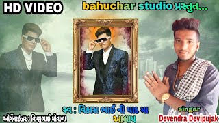 Devendra Devi pujak new Alap ( સ્વ : વિકાસ ભાઈ ની યાદ મા આલાપ )😭😭😭