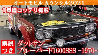 DATSUN BLUEBIRD 1600SSS(1970)510 ダットサン ブルーバード オートモビルカウンシル2021