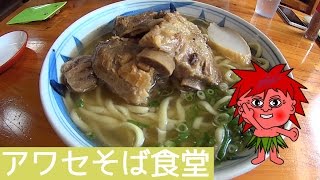 沖縄の味 アワセそば食堂