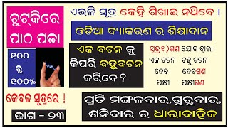 Part -23 I ଚୁଟକି ରେ ପାଠପଢା Iଏକ ବଚନ କୁ ବହୁବଚନ କରିବାର ସରଳ ସୂତ୍ରମାନ I ଓଡିଆ ବ୍ୟାକରଣ-ସୂତ୍ରରେ ସୂତ୍ରରେ I