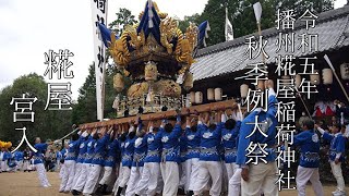 【4K】令和五年播州糀屋稲荷神社秋季例大祭　糀屋宮入