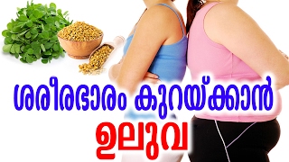 ശരീരഭാരം കുറയ്ക്കാൻ ഉലുവ | Fenugreek Seeds for  Weight Loss | Malayalam Health Tips  | Health Tips