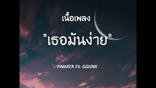 เธอมันง่าย - PANATA Ft. GGUX [ เนื้อเพลง ]