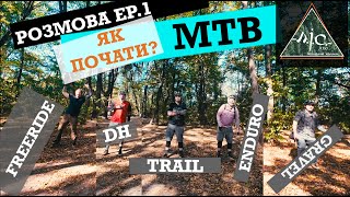 Розмова EP.1 ЯК ПОЧАТИ MTB?