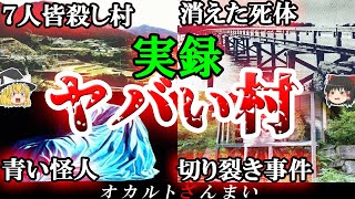 【警告】ガチでヤバいです。日本の村で起きたダークな事件3選【ゆっくり解説】