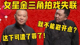 【金三角失联】郭德綱：最近老有明星网红在金三角失联！于謙：就不能避开点那地儿吗？郭德纲：哎哟喂，这下可遭了罪了！德雲社相聲大全 #郭德纲 #于谦#德云社#优酷