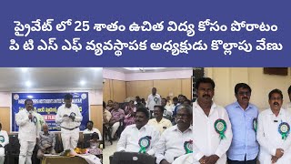 #education#ప్రైవేట్ లో 25 శాతం ఉచిత విద్య కోసం పోరాటం పి టి ఎస్ ఎఫ్ అధ్యక్షుడు కొల్లాపు వేణు