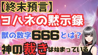 【終末預言】ヨハネの黙示録獣の数字「666」とは？神の裁きは始まっている！