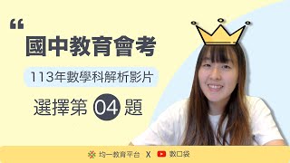 【 數口袋 】113年國中教育會考 數學科最完整講解 - 選擇題第 4 題  @JunyiAcademy