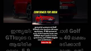 ഇന്ത്യയിൽ എത്തുമ്പോൾ golf GTI വില ഏകദേശം 40 ലക്ഷം ആയിക്കും;250kph ആണ് ഉയർന്ന വേഗത‼️🔥 #shorts #news