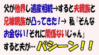 【修羅場な話】父が他界し遺産相続 → すると夫親族と兄嫁親族が凸ってきた！→ 私『そんなお金ない！それに関係ないじゃん』