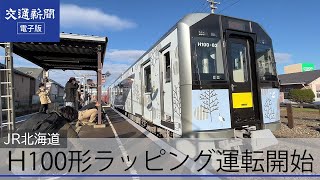 ＪＲ北海道　H100形ラッピング車両運行開始