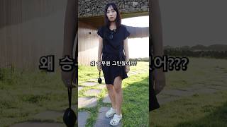 연상아내가 승무원 그만두고 인생역전한 이유 #shorts