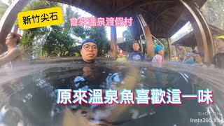 新竹尖石 會來溫泉渡假村/ 元旦連假/ 原來溫泉魚喜歡這一味