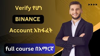 ✅Verify የሆነ  Binance አካውንት በቀላሉ ለመክፈት || How to create binance account simply