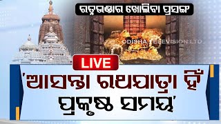 Breaking News | ରତ୍ନଭଣ୍ଡାର ଖୋଲିବା ନେଇ ଗଜପତି ମହାରାଜଙ୍କ ପ୍ରତିକ୍ରିୟା | Srimandir | Ratnabhandar | OTV