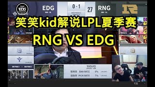 德云色偷梗堂【德云色笑笑kid解说LPL】RNG VS EDG 第二局 解说EDG RNG