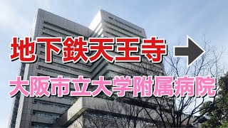 大阪市立大学医学部附属病院まで歩いてみた