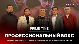 PRIME TIME: Профессиональный бокс